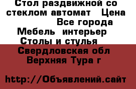 Стол раздвижной со стеклом автомат › Цена ­ 32 000 - Все города Мебель, интерьер » Столы и стулья   . Свердловская обл.,Верхняя Тура г.